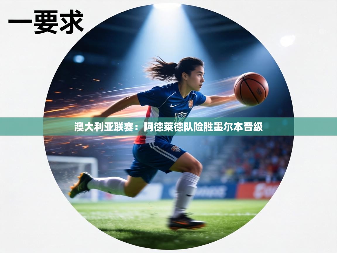 澳大利亚联赛:阿德莱德队险胜墨尔本晋级 第1张