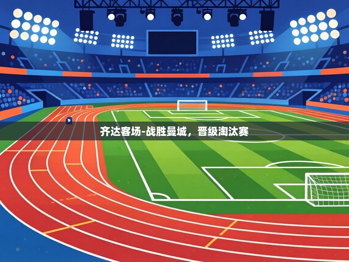 齐达客场-战胜曼城，晋级淘汰赛  第1张