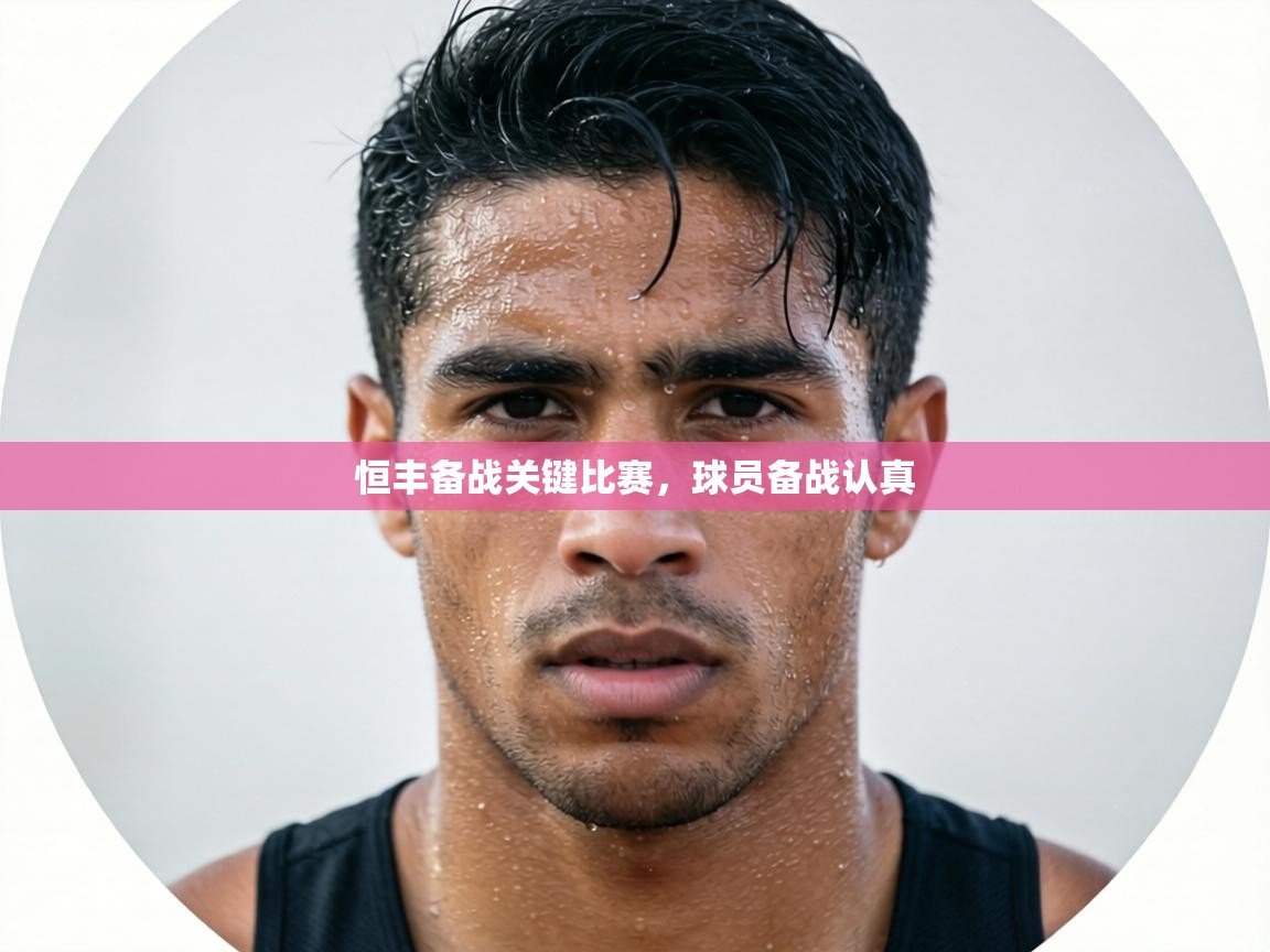 恒丰备战关键比赛,球员备战认真 第2张