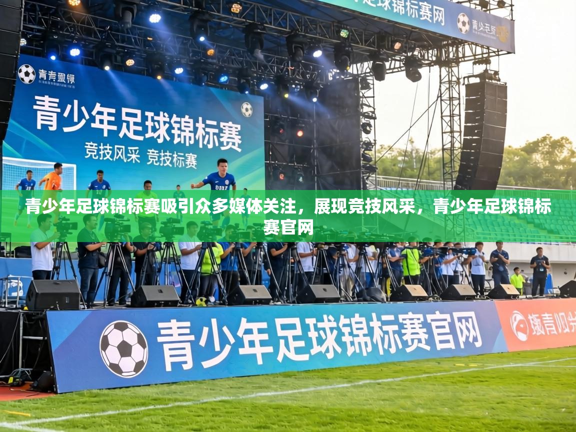 青少年足球锦标赛吸引众多媒体关注，展现竞技风采，青少年足球锦标赛官网  第1张