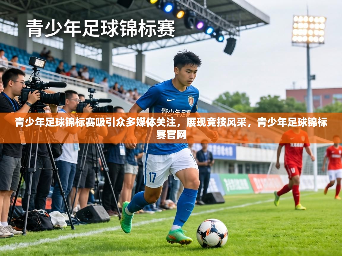 青少年足球锦标赛吸引众多媒体关注，展现竞技风采，青少年足球锦标赛官网  第2张