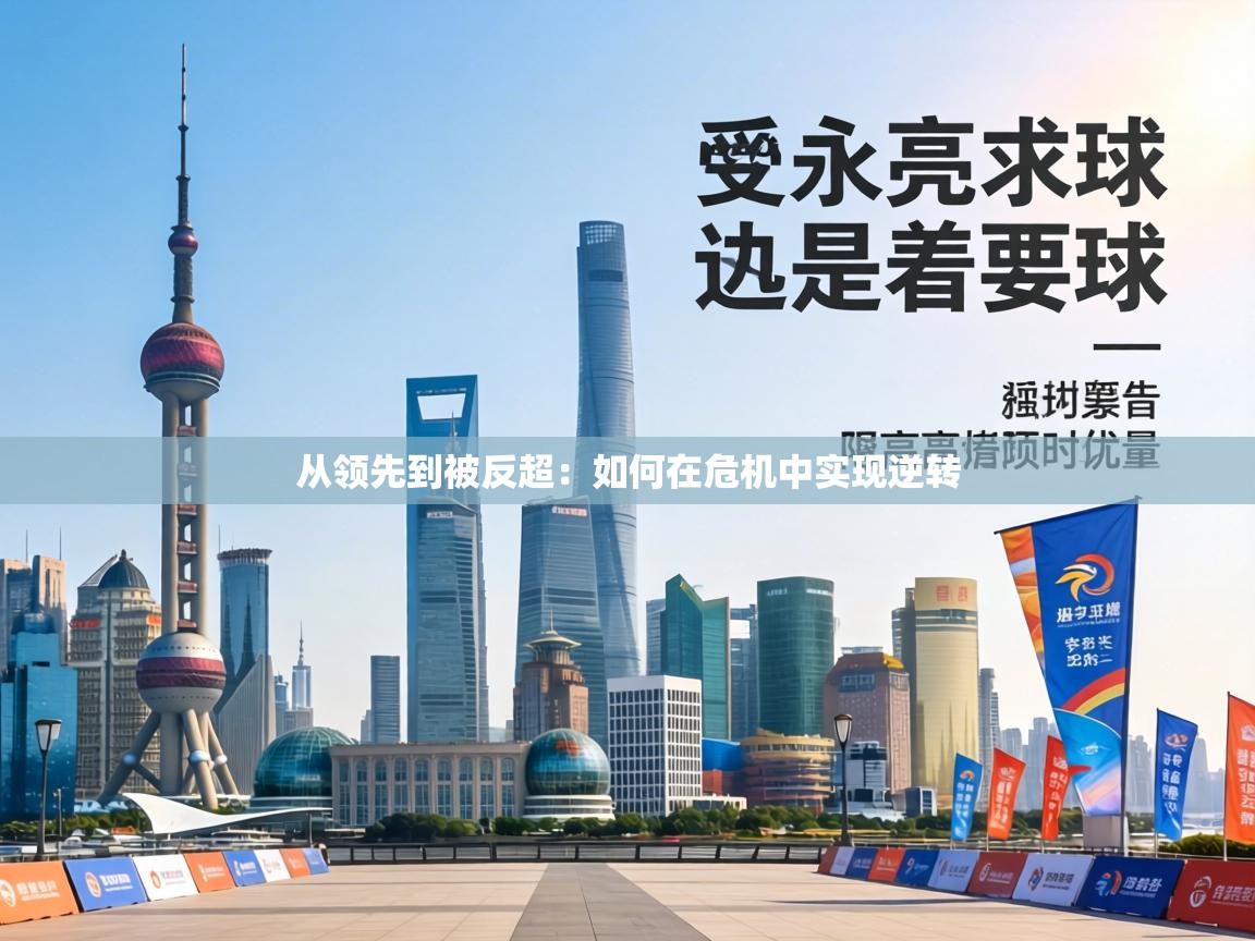 从领先到被反超：如何在危机中实现逆转  第1张