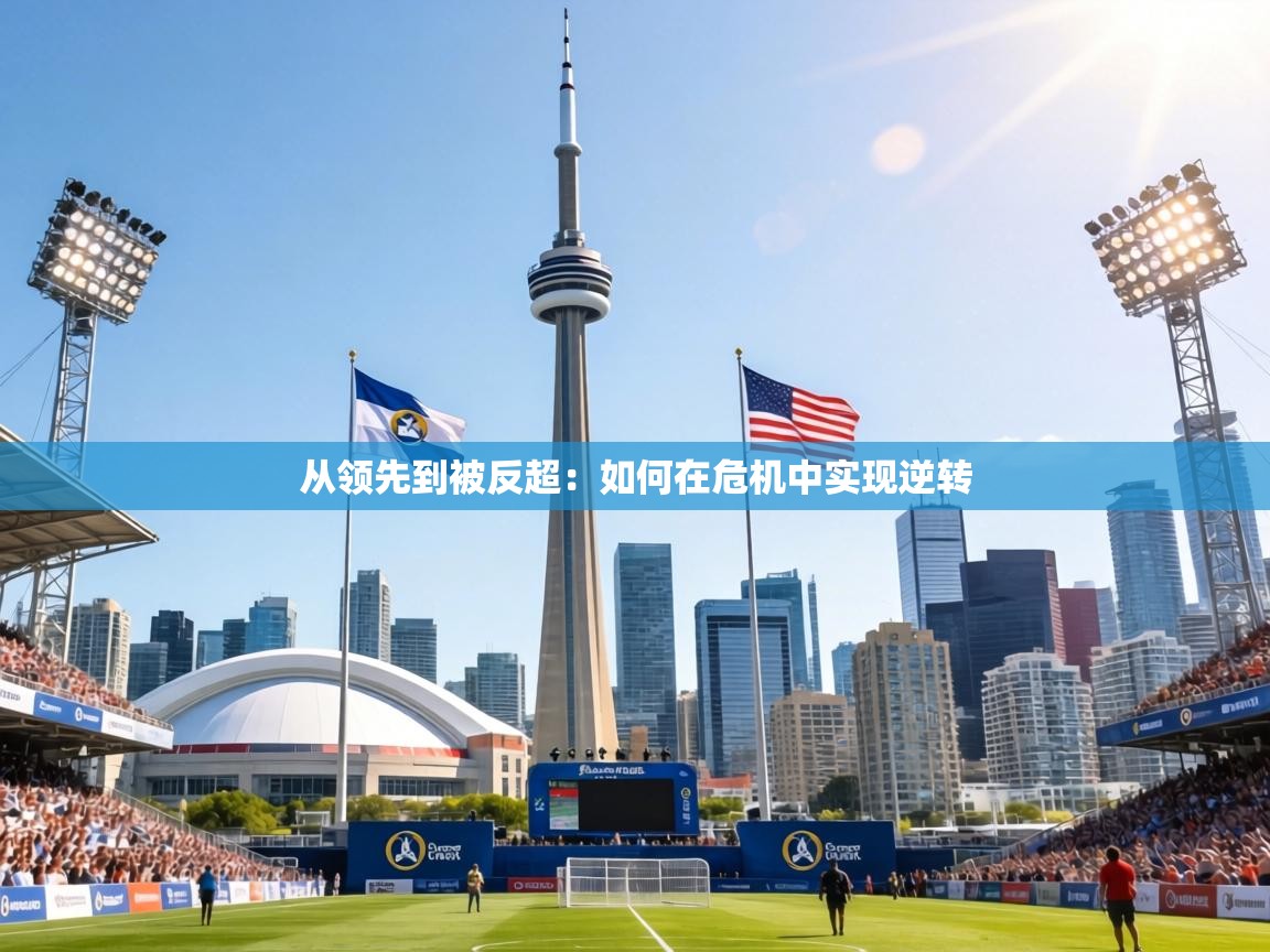从领先到被反超：如何在危机中实现逆转  第2张
