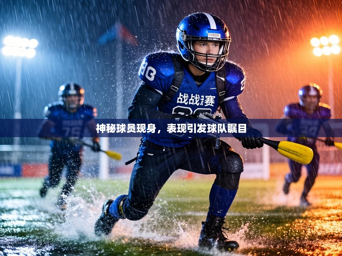 神秘球员现身，表现引发球队瞩目  第1张