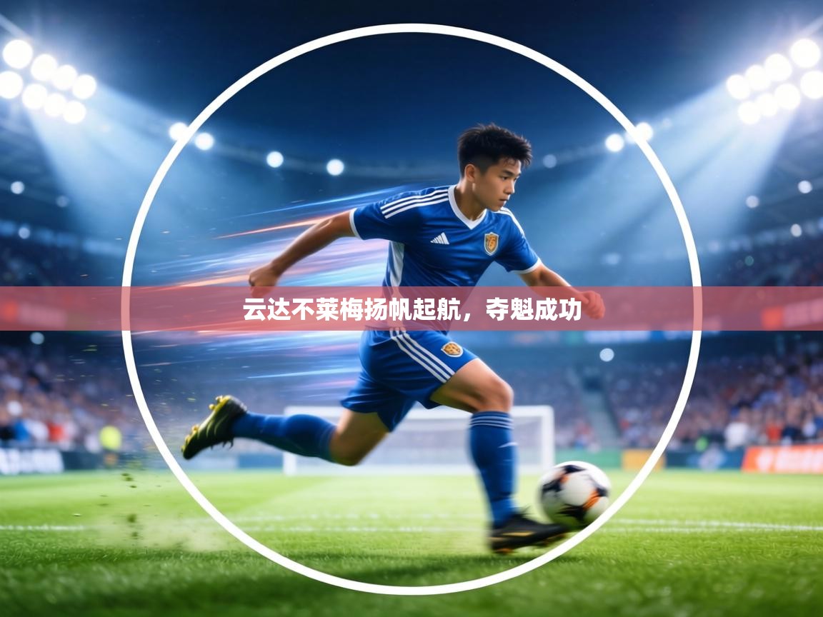 云达不莱梅扬帆起航，夺魁成功  第1张