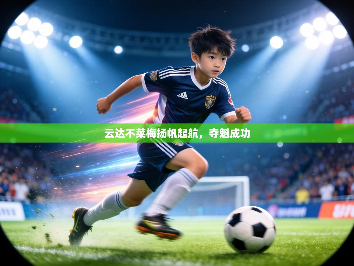 云达不莱梅扬帆起航，夺魁成功  第2张