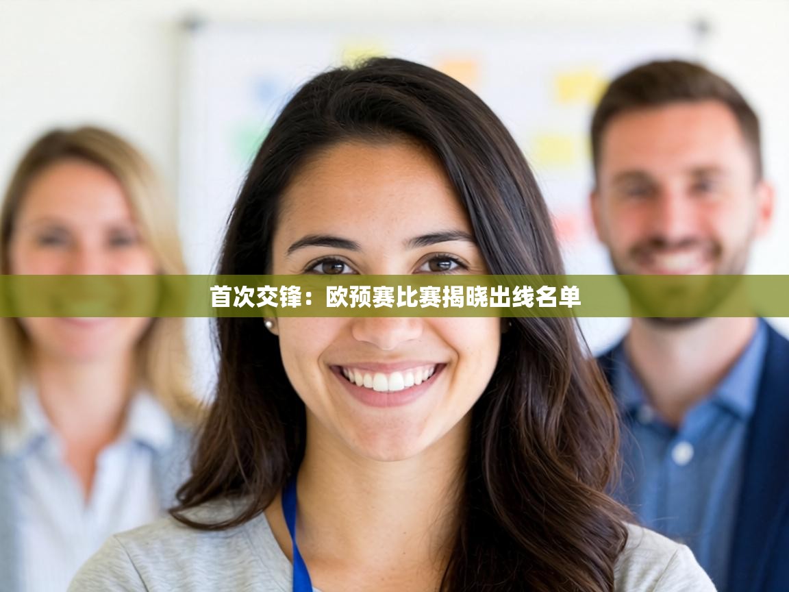 首次交锋：欧预赛比赛揭晓出线名单  第1张