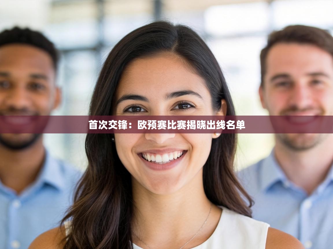 首次交锋：欧预赛比赛揭晓出线名单  第2张