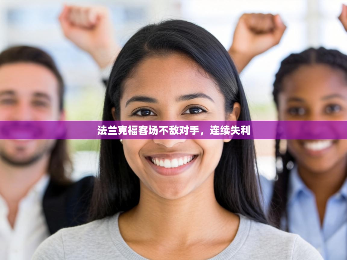 法兰克福客场不敌对手，连续失利  第1张