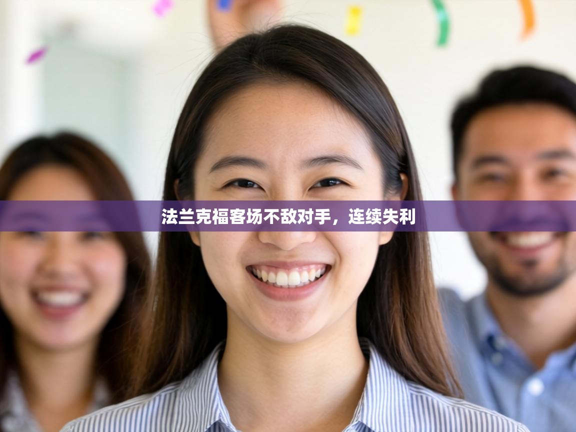 法兰克福客场不敌对手，连续失利  第2张